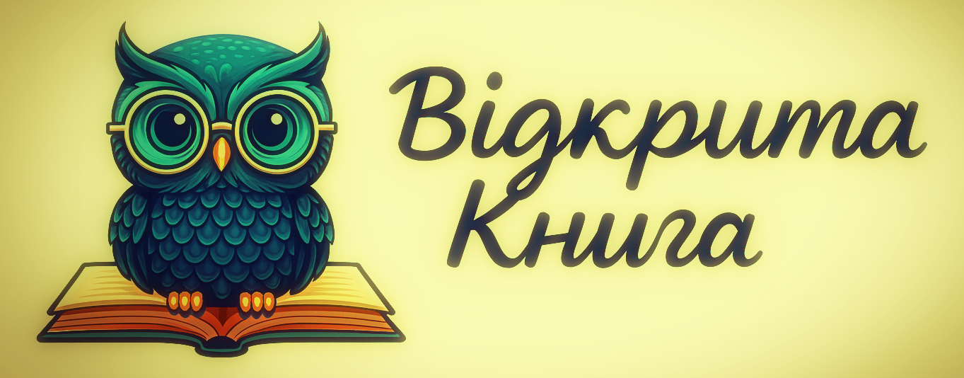 ВІДКРИТА КНИГА - ОЛЕКСАНДР ПАНАСЮК