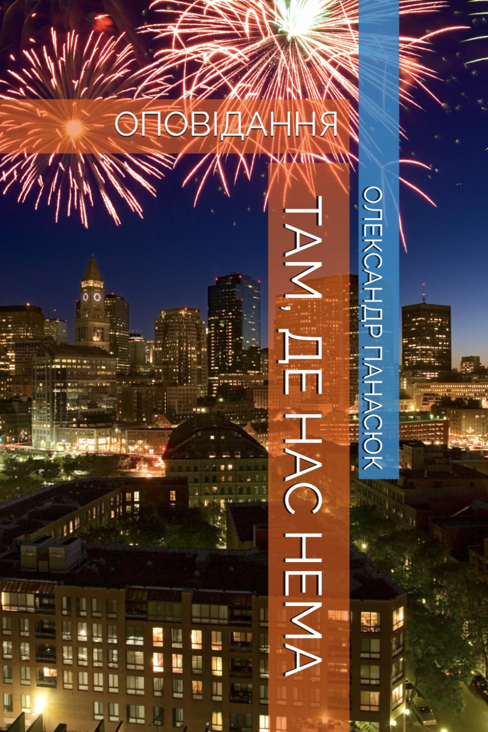 Там де нас нема