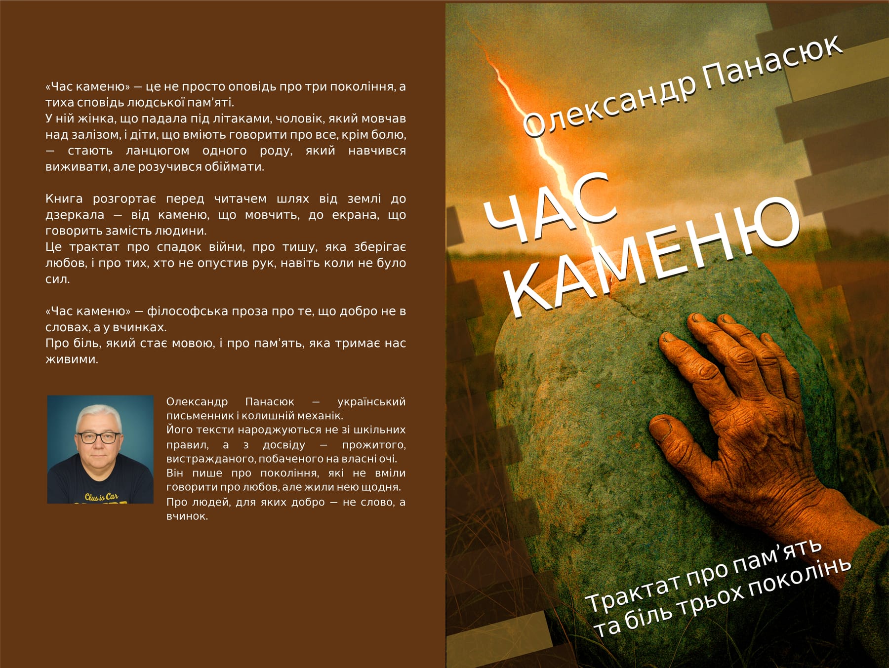 ЧАС КАМЕНЮ