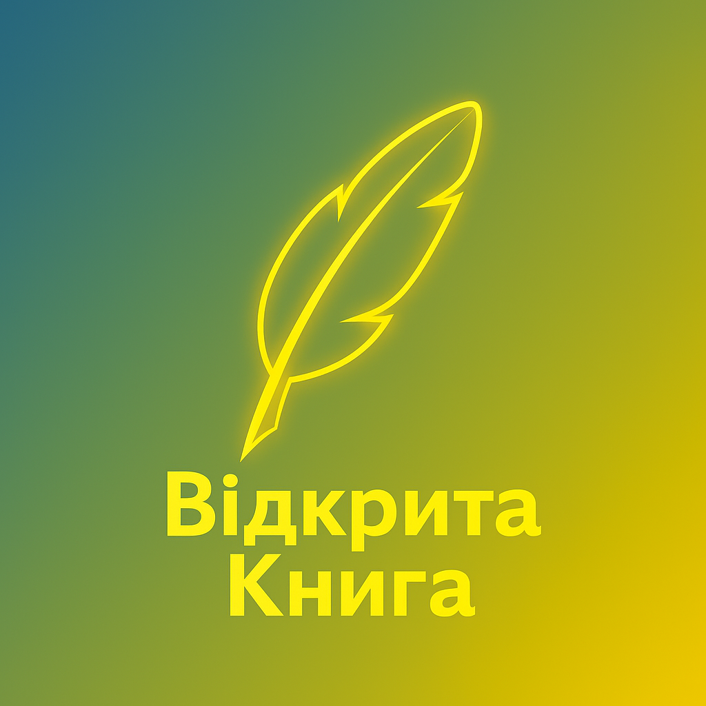 Що таке «Відкрита Книга» і навіщо вона вам