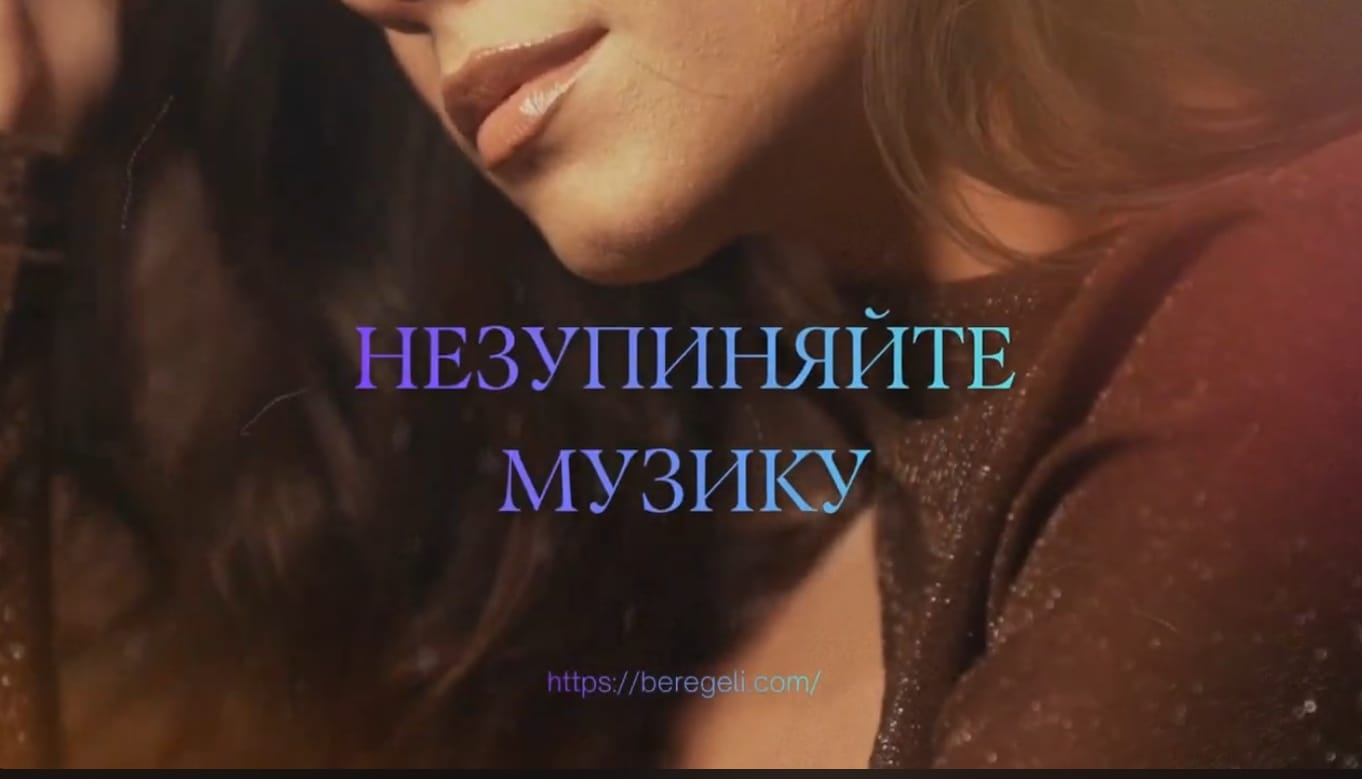 Незупиняйте музику