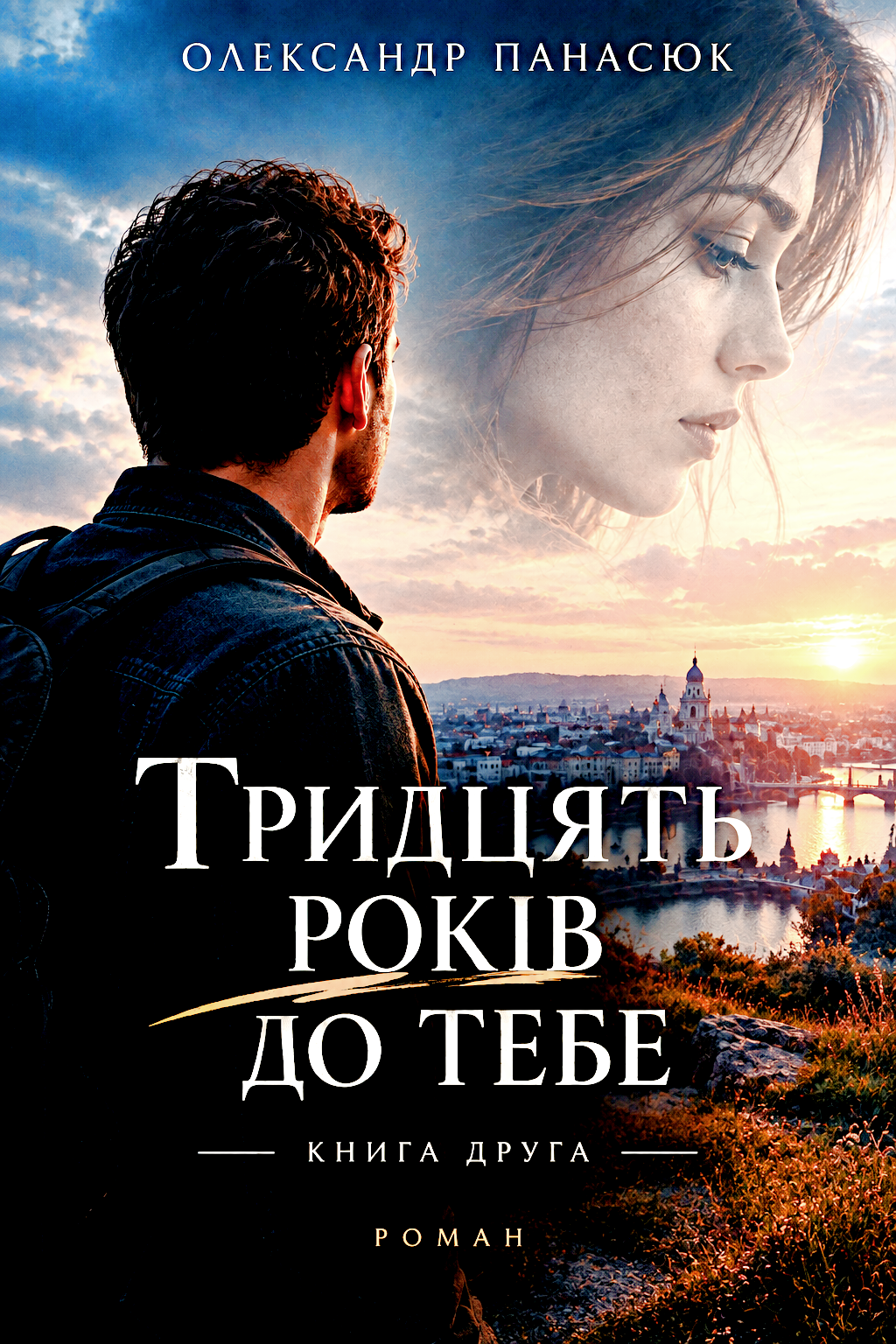 ТРИДЦЯТЬ РОКІВ ДО ТЕБЕ