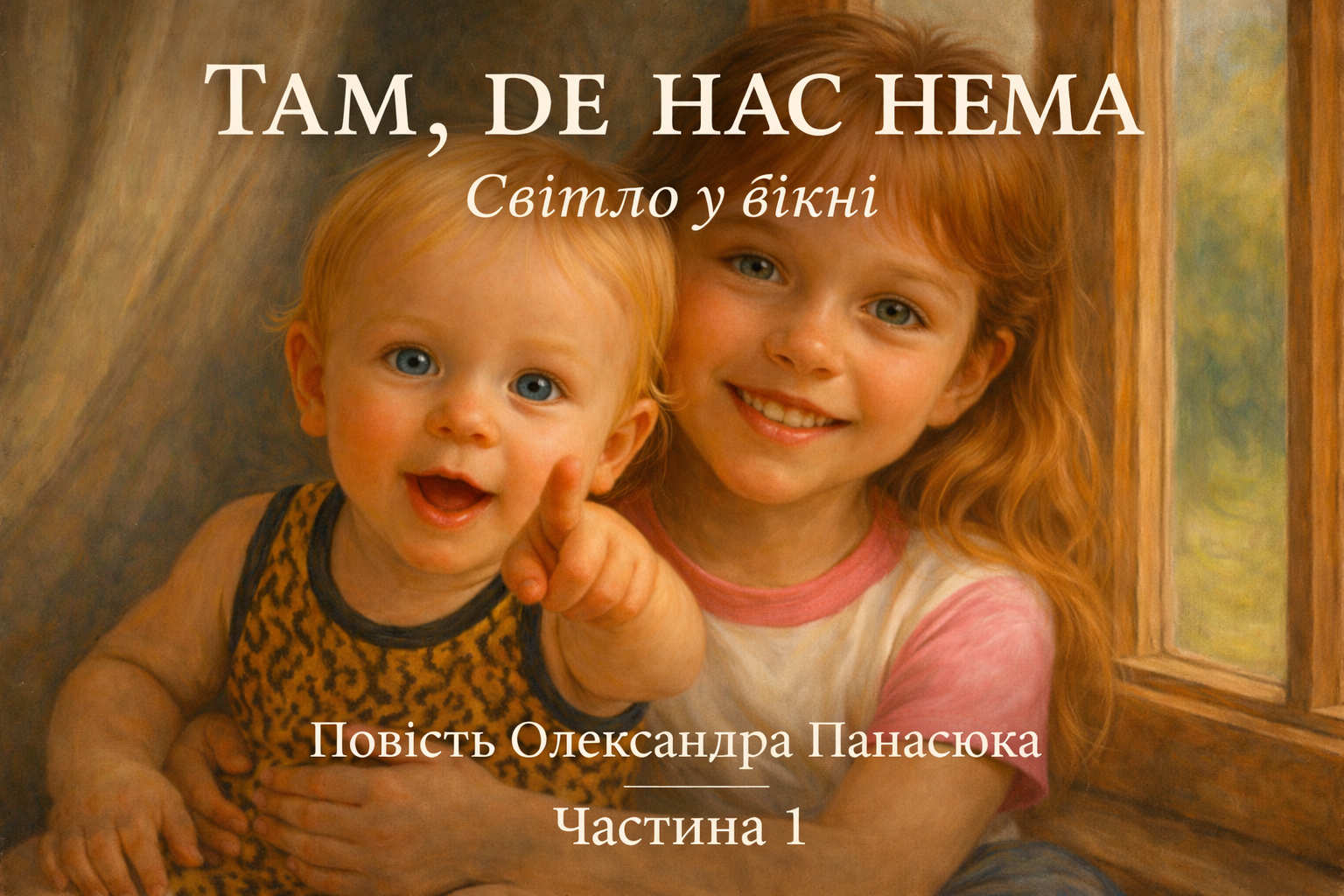 Там,де нас нема