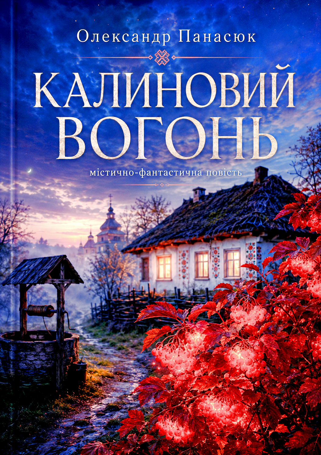 КАЛИНОВИЙ ВОГОНЬ
