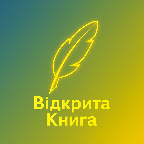 Що таке «Відкрита Книга» і навіщо вона вам