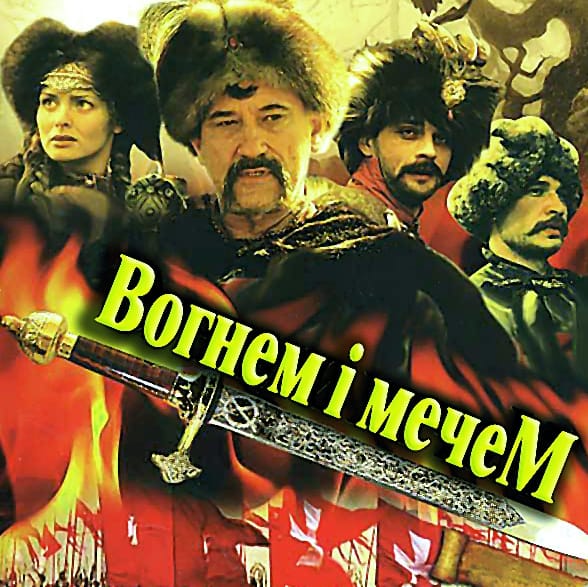 ВОГНЕМ І МЕЧЕМ