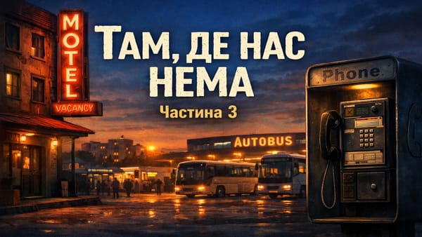Там,де нас нема