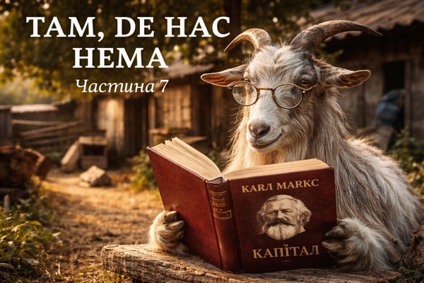 Там,де нас нема