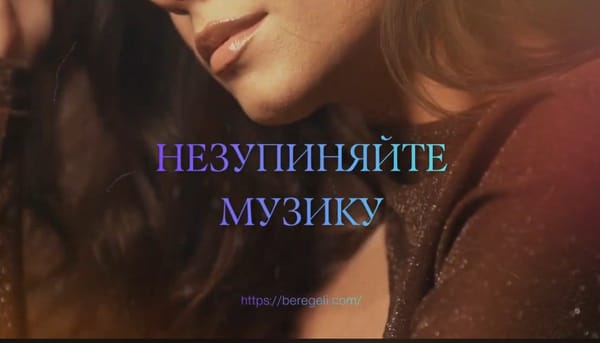Незупиняйте музику