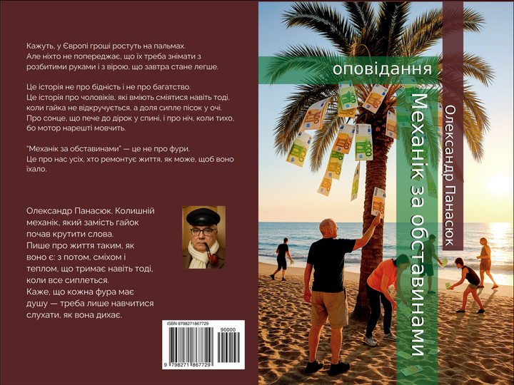 МЕХАНІК ЗА ОБСТАВИНАМИ