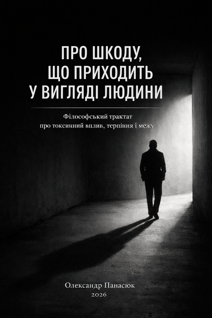 Про шкоду,що приходить у вигляді людини