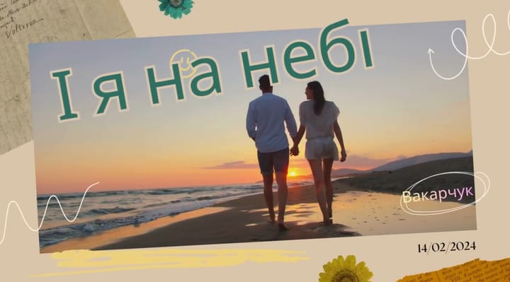 І я на небі
