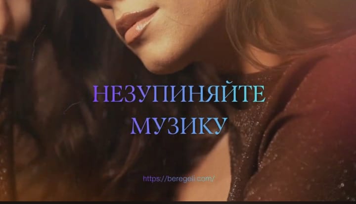 Незупиняйте музику