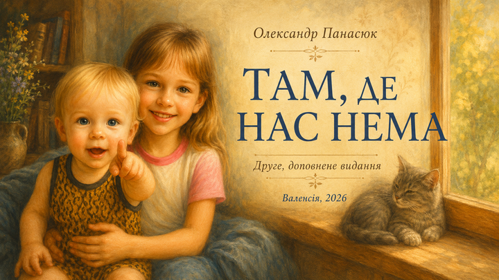 ТАМ,ДЕ НАС НЕМА