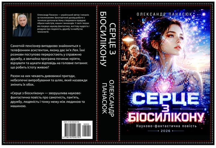 СЕРЦЕ З БІОСИЛІКОНУ