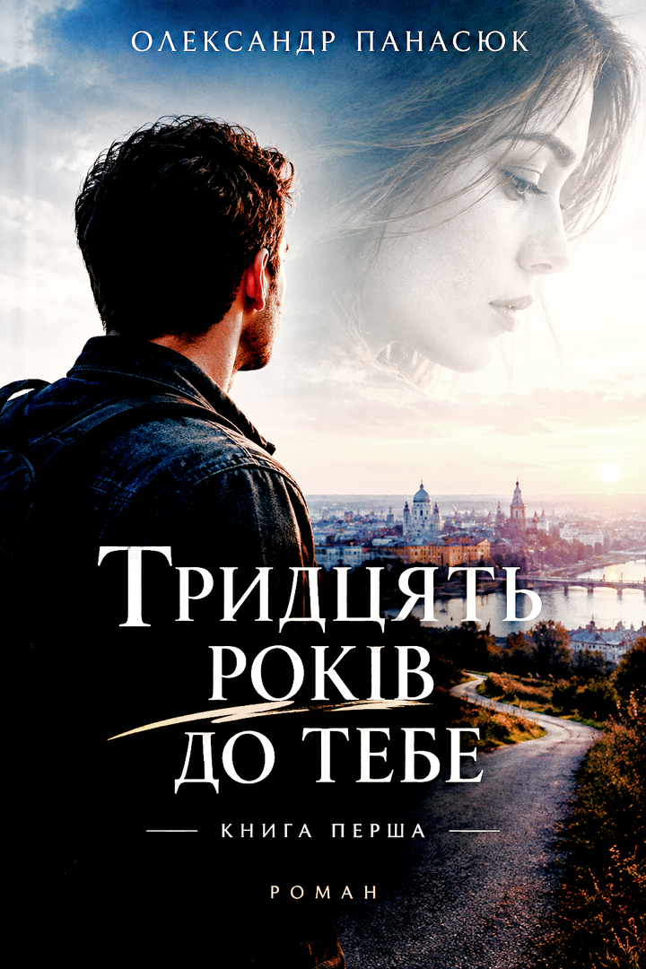 ТРИДЦЯТЬ РОКІВ ДО ТЕБЕ