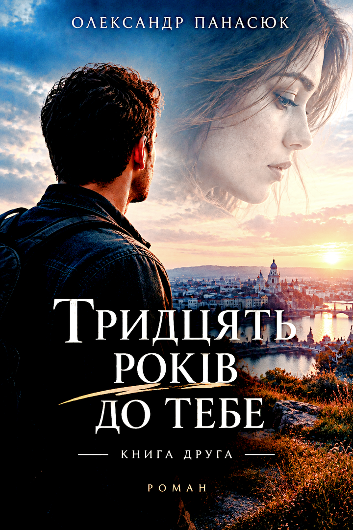 ТРИДЦЯТЬ РОКІВ ДО ТЕБЕ