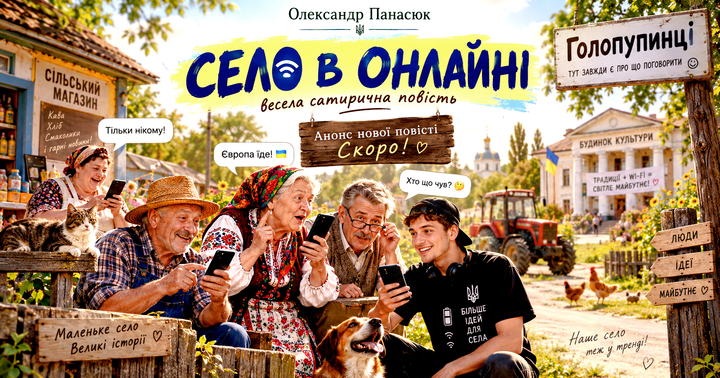 СЕЛО В ОНЛАЙНІ